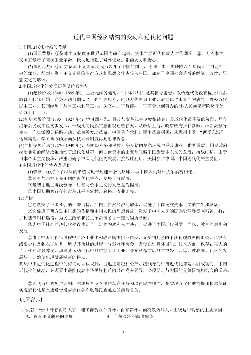 高考历史专题复习：近代中国经济结构的变动和近代化问题.doc_第1页