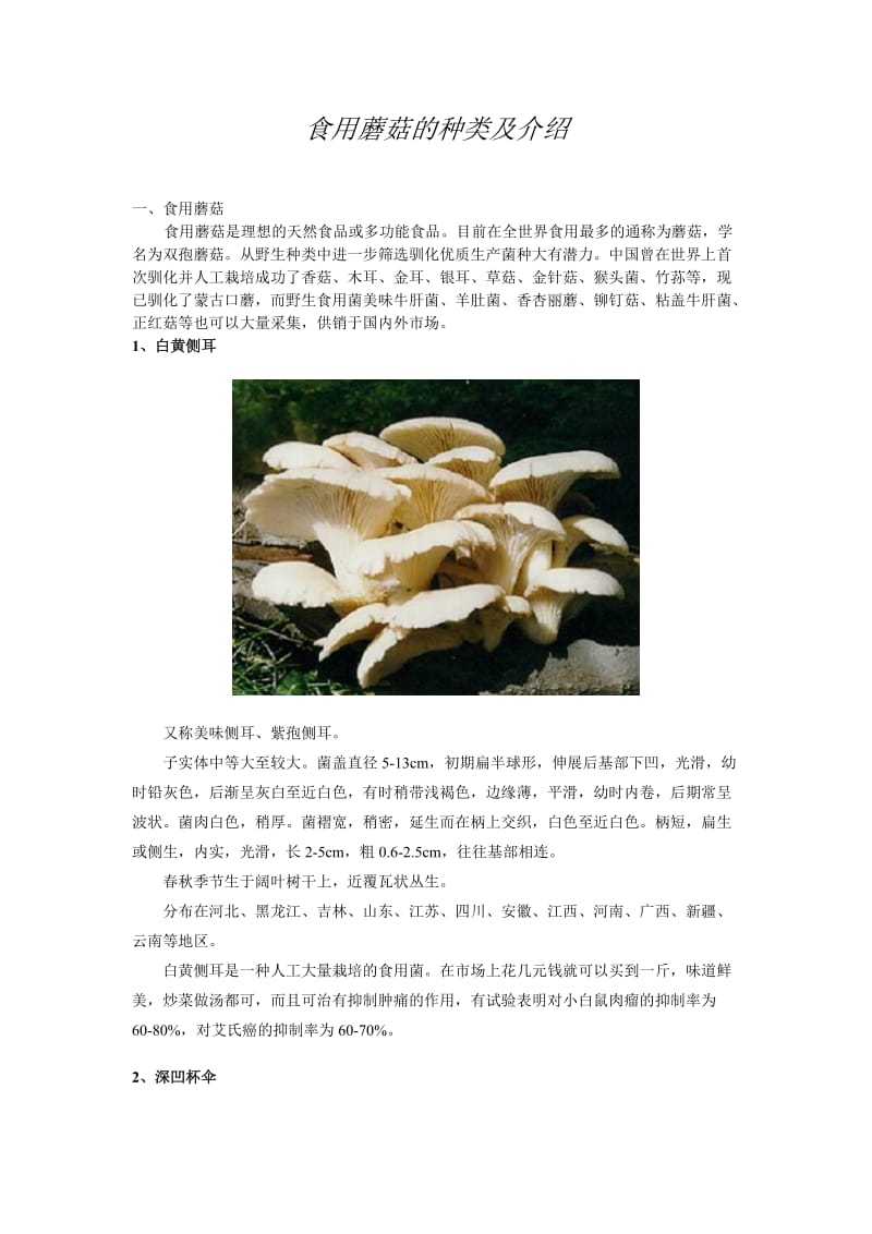 食用蘑菇的种类介绍.doc_第1页