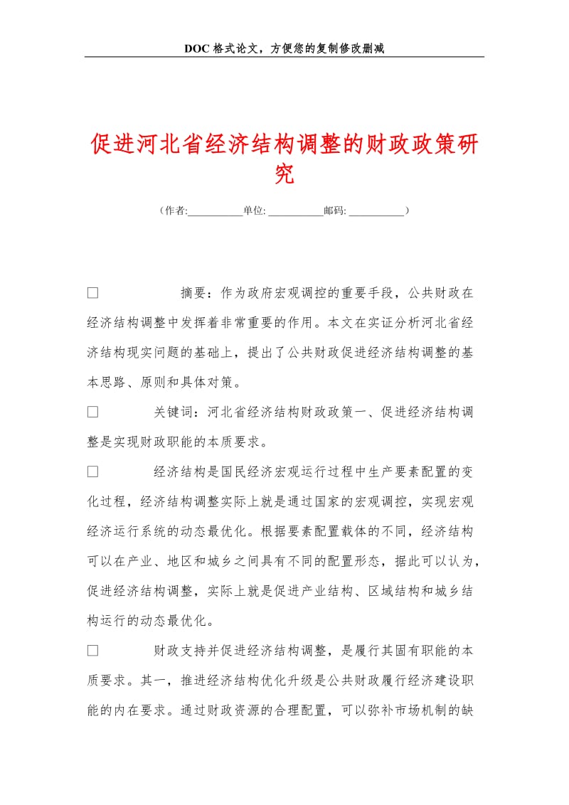 促进河北省经济结构调整的财政政策研究.doc_第1页