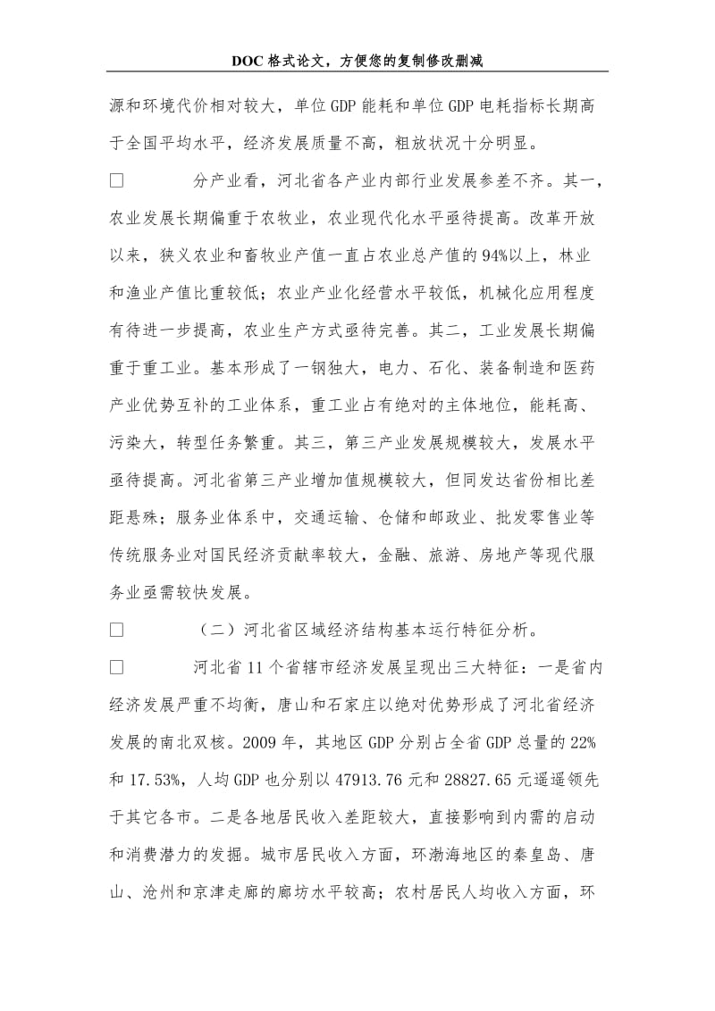 促进河北省经济结构调整的财政政策研究.doc_第3页