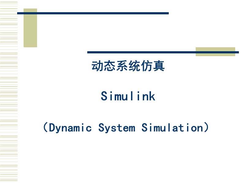 第8章动态系统仿真Simulink.ppt_第1页