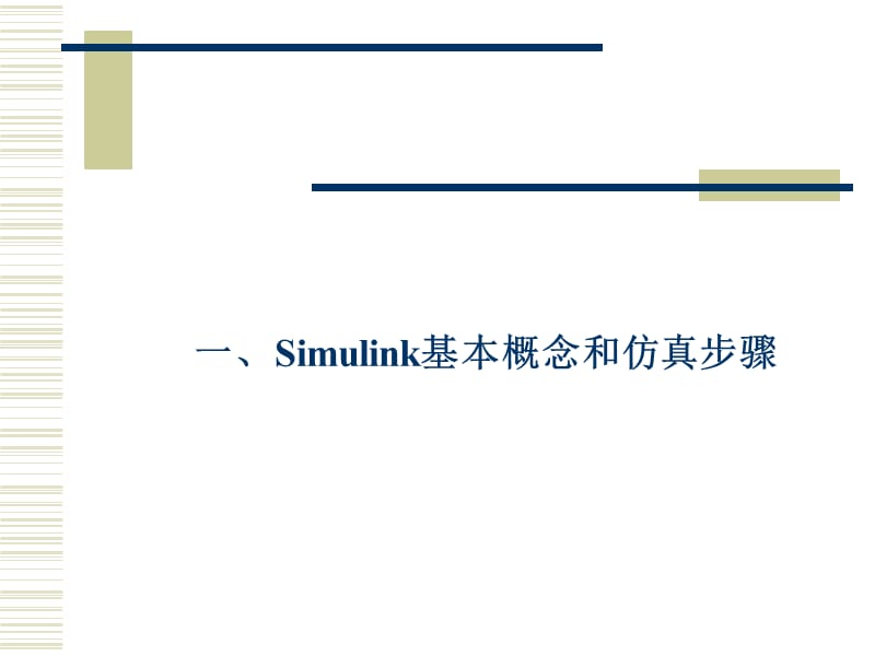 第8章动态系统仿真Simulink.ppt_第2页