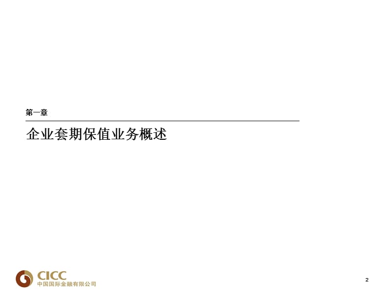 2011中国国际金融有限公司套期保值会计原理与实务.ppt_第3页