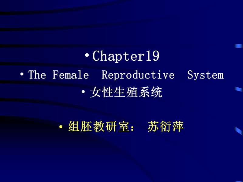 大学医学院生理版课件female10 (2).ppt_第1页
