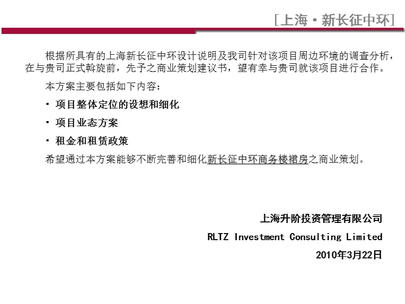 2010年上海新长征中环商务楼裙房商业策划建议.ppt_第2页