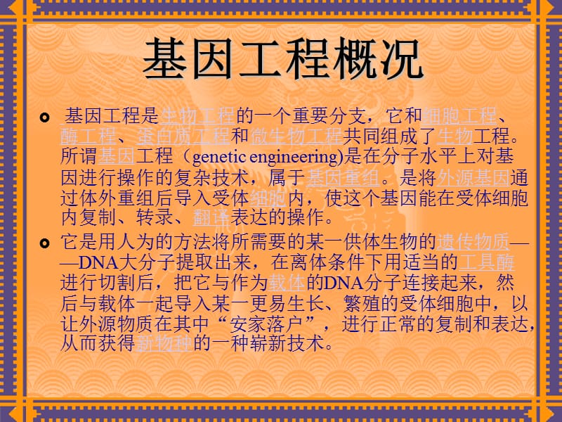 基因工程技术和应用.ppt_第2页