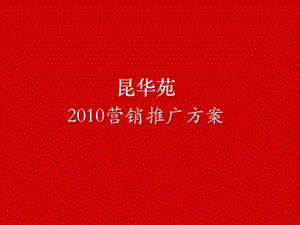 2010昆明安宁市昆华苑项目营销推广方案63p.ppt