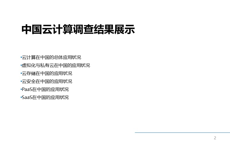 2010-2011上半年中国云计算调查报告.ppt_第2页