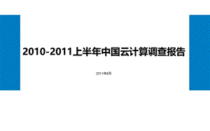 2010-2011上半年中国云计算调查报告.ppt