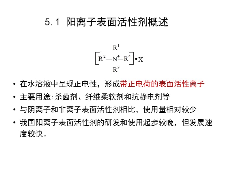 第5章阳离子表面活性剂.ppt_第2页