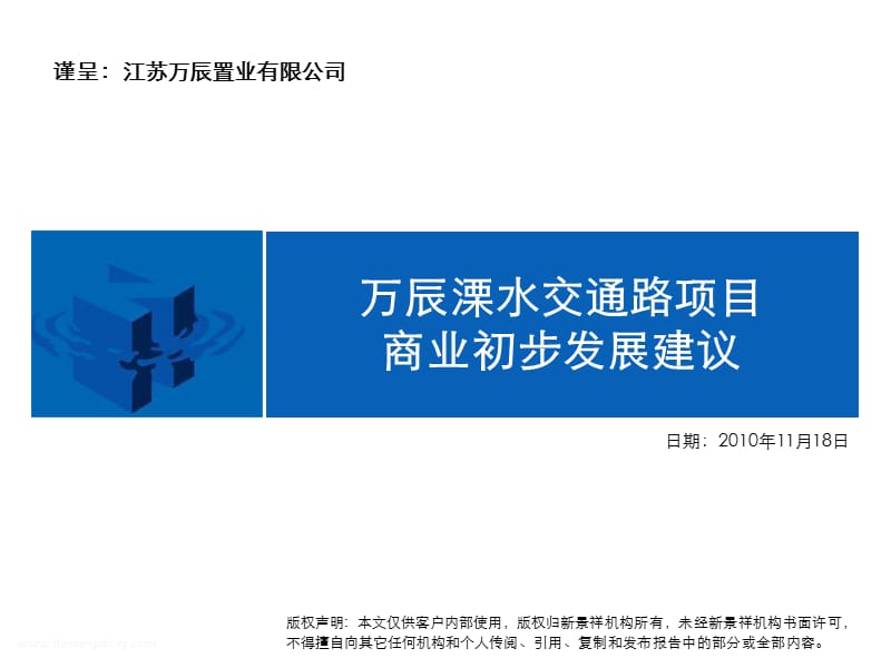 2010南京万辰溧水交通路项目商业初步发展建议 57P.ppt_第1页