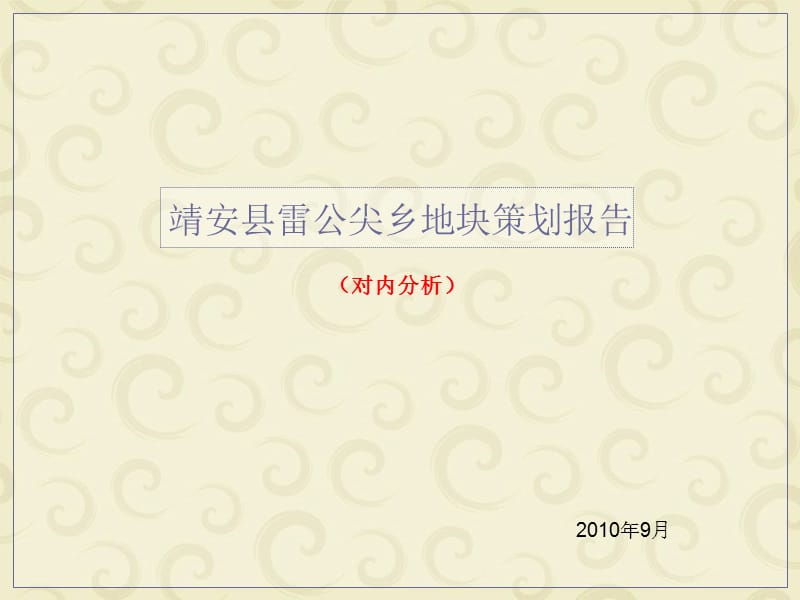 2010年江西靖安县雷公尖乡地块策划报告（43页）.ppt_第1页