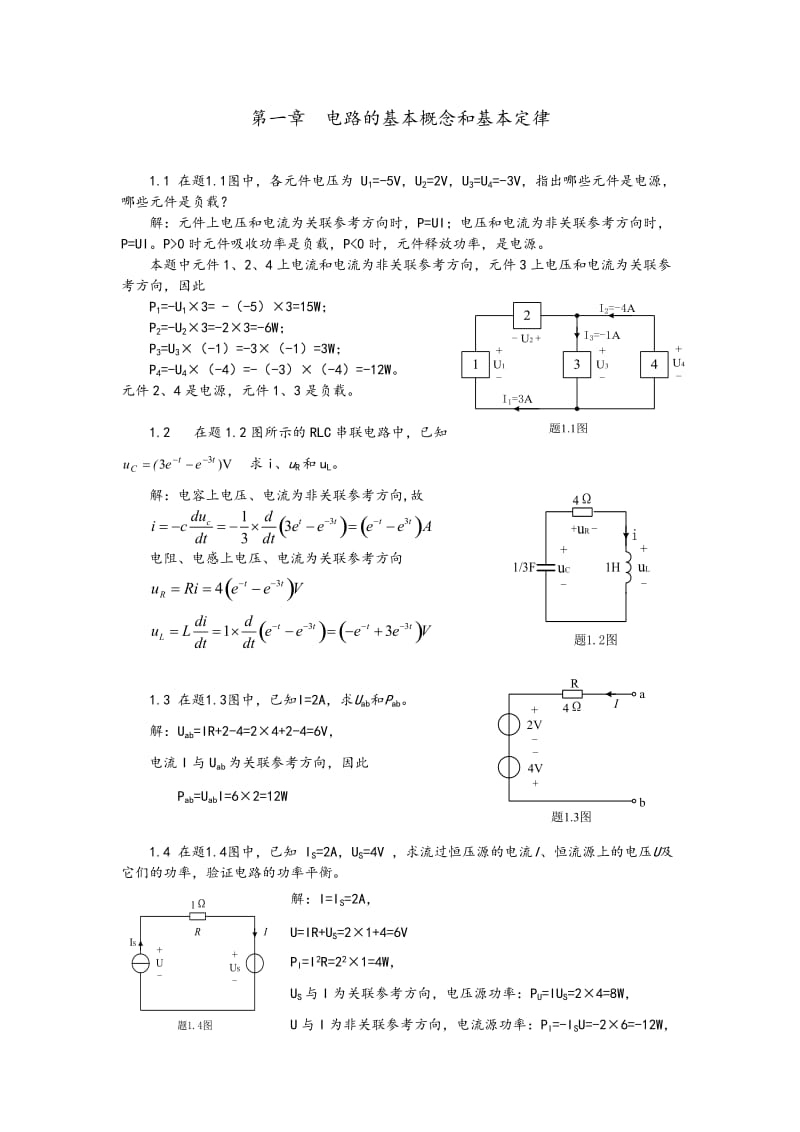 高玉良《电路与模拟电子技术》第3版全部习题答案.doc_第1页