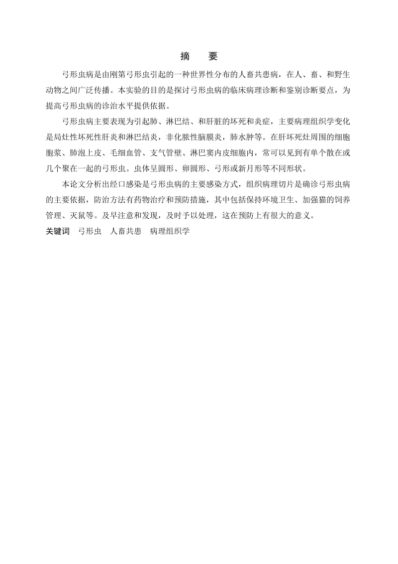 蓝伟彪-关于弓形虫的病例切片研究.doc_第2页