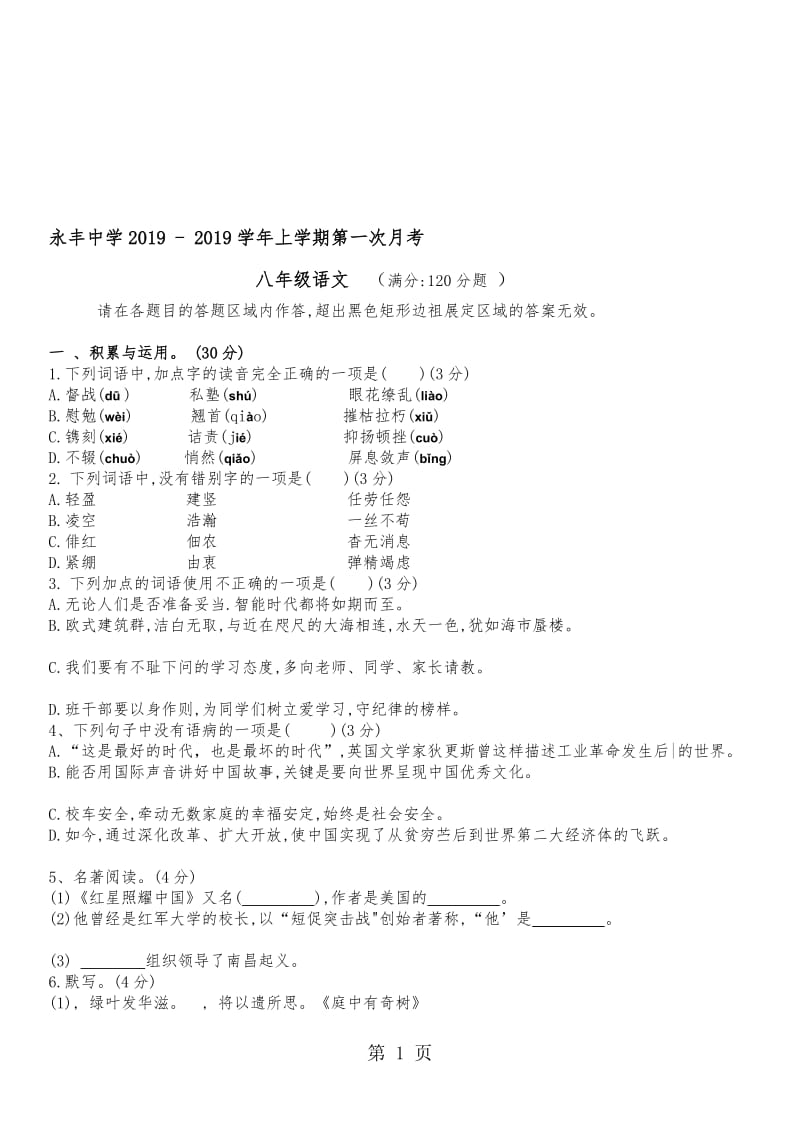 陕西省洛南县永丰中学度八年级上学期第一次月考语文试题.doc_第1页