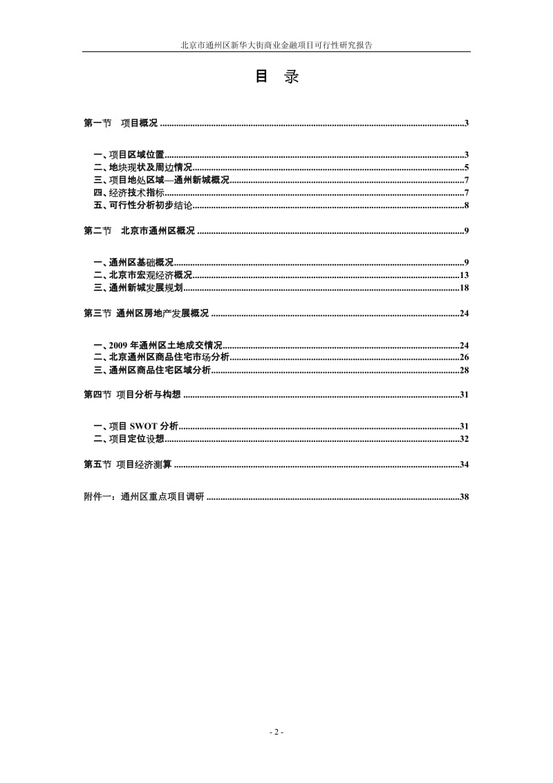 北京市通州区新华大街商业金融项目可行性研究报告（83页）.doc_第2页