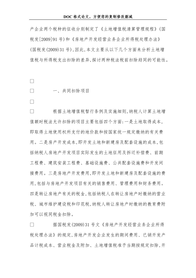 房地产开发企业土地增值税与所得税税前扣除比较分析.doc_第2页