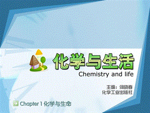 第一章化学与生命.ppt