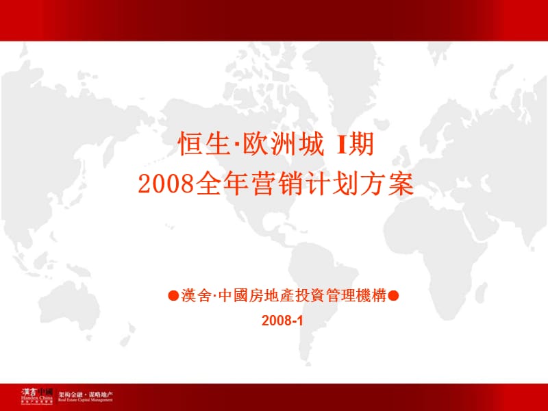 2008江苏高邮恒生欧洲城营销计划方案.ppt_第1页