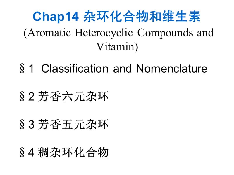 第14章杂环化合物和维生素.ppt_第1页