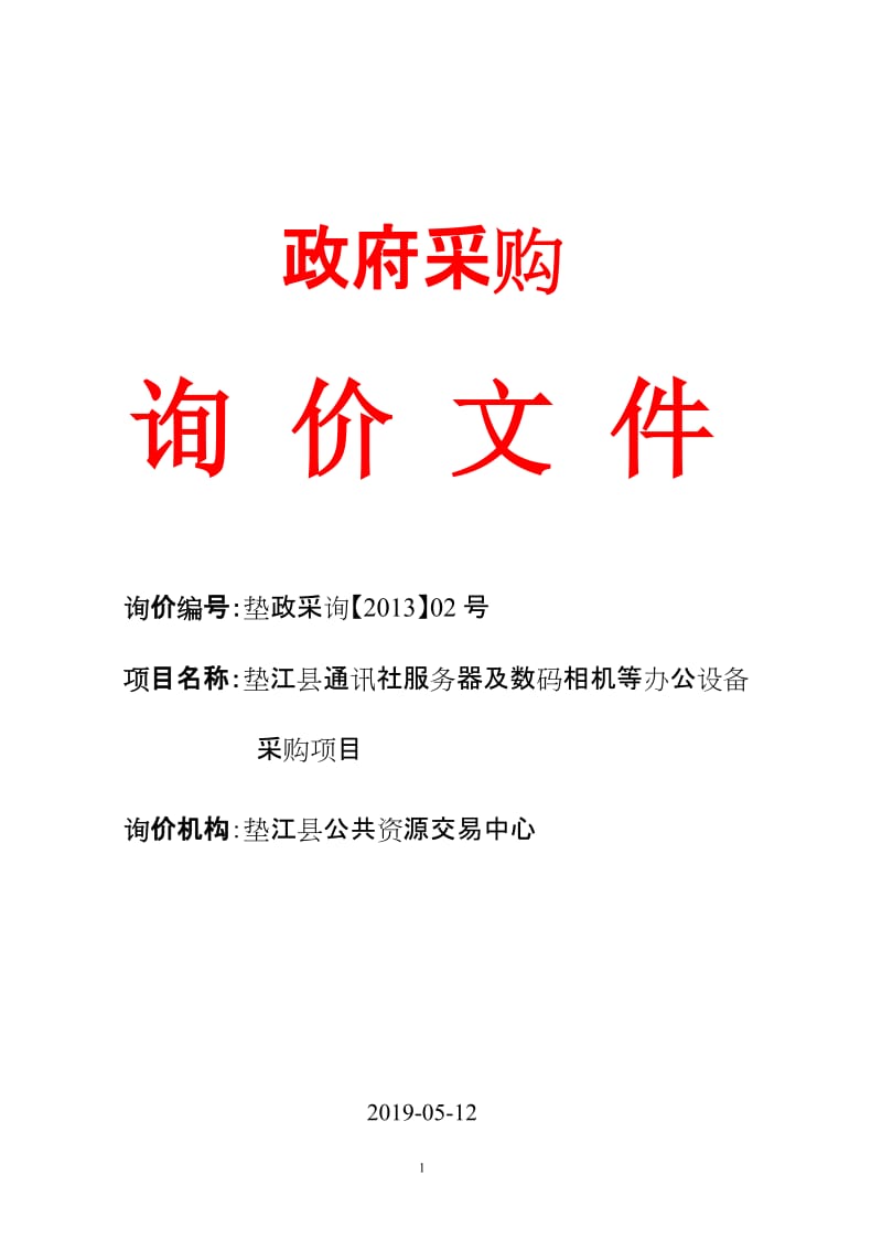 垫江县通讯社服务器及数码相机等办公设备采购项目.doc_第1页