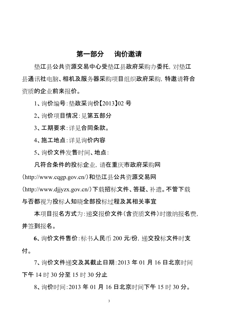 垫江县通讯社服务器及数码相机等办公设备采购项目.doc_第3页
