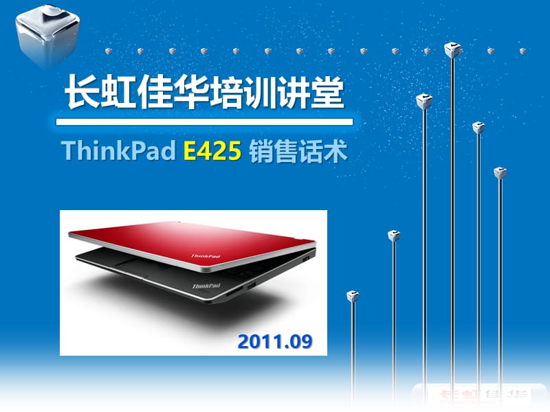 2011《长虹佳华培训讲堂：ThinkPad_E425销售话术》.ppt_第1页