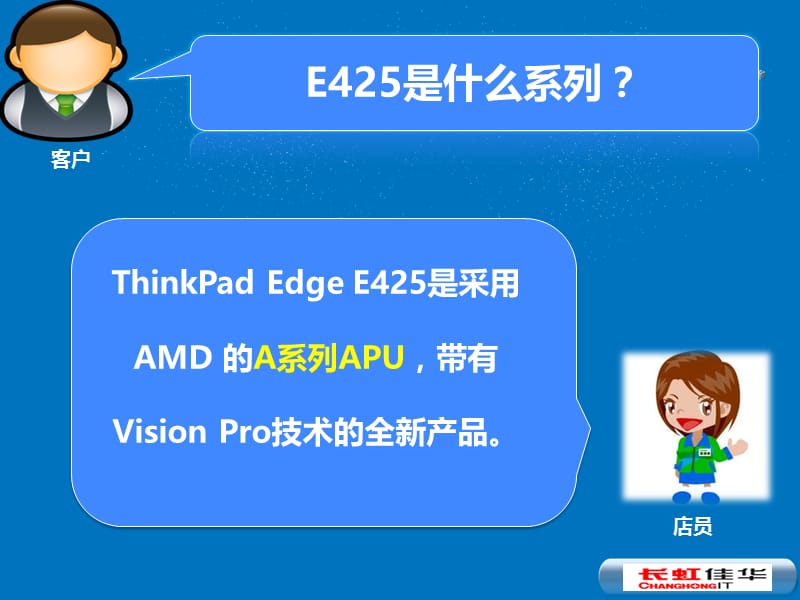 2011《长虹佳华培训讲堂：ThinkPad_E425销售话术》.ppt_第2页