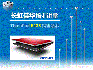 2011《长虹佳华培训讲堂：ThinkPad_E425销售话术》.ppt