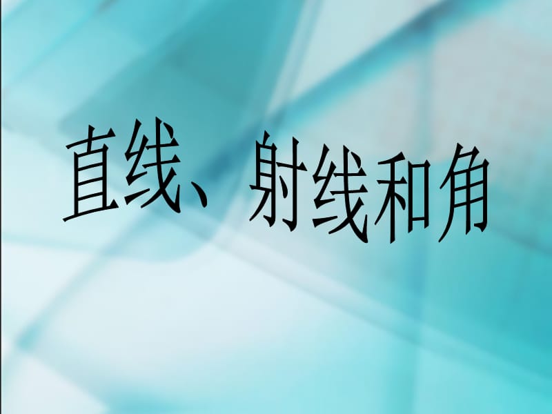 数学　四年级上册　第二单元　《角的度量》1、直线、射线和角.ppt_第1页