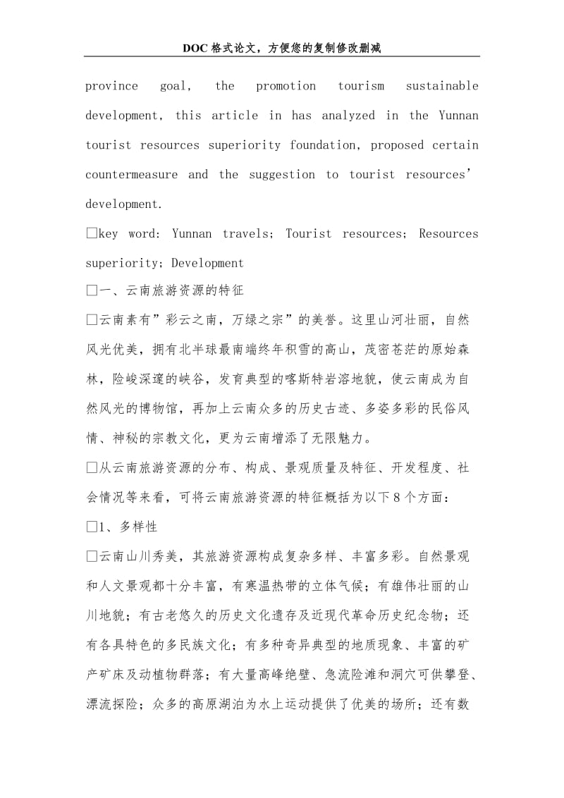 当前云南旅游资源优势及开发策略.doc_第2页