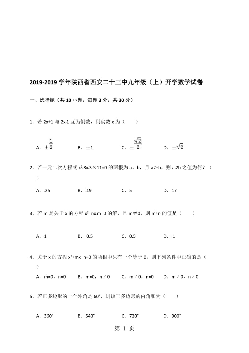 陕西省西安二十三中九年级（上）开学数学试卷（解析版）.doc_第1页