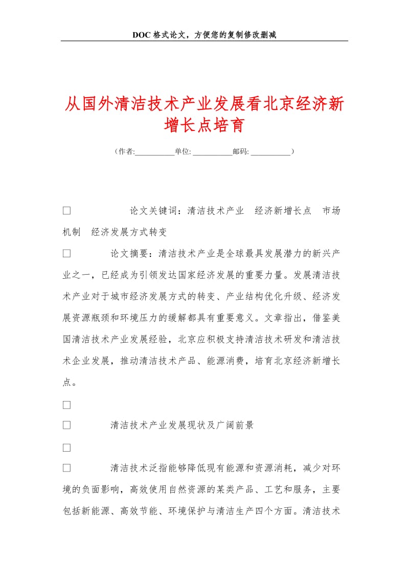 从国外清洁技术产业发展看北京经济新增长点培育.doc_第1页