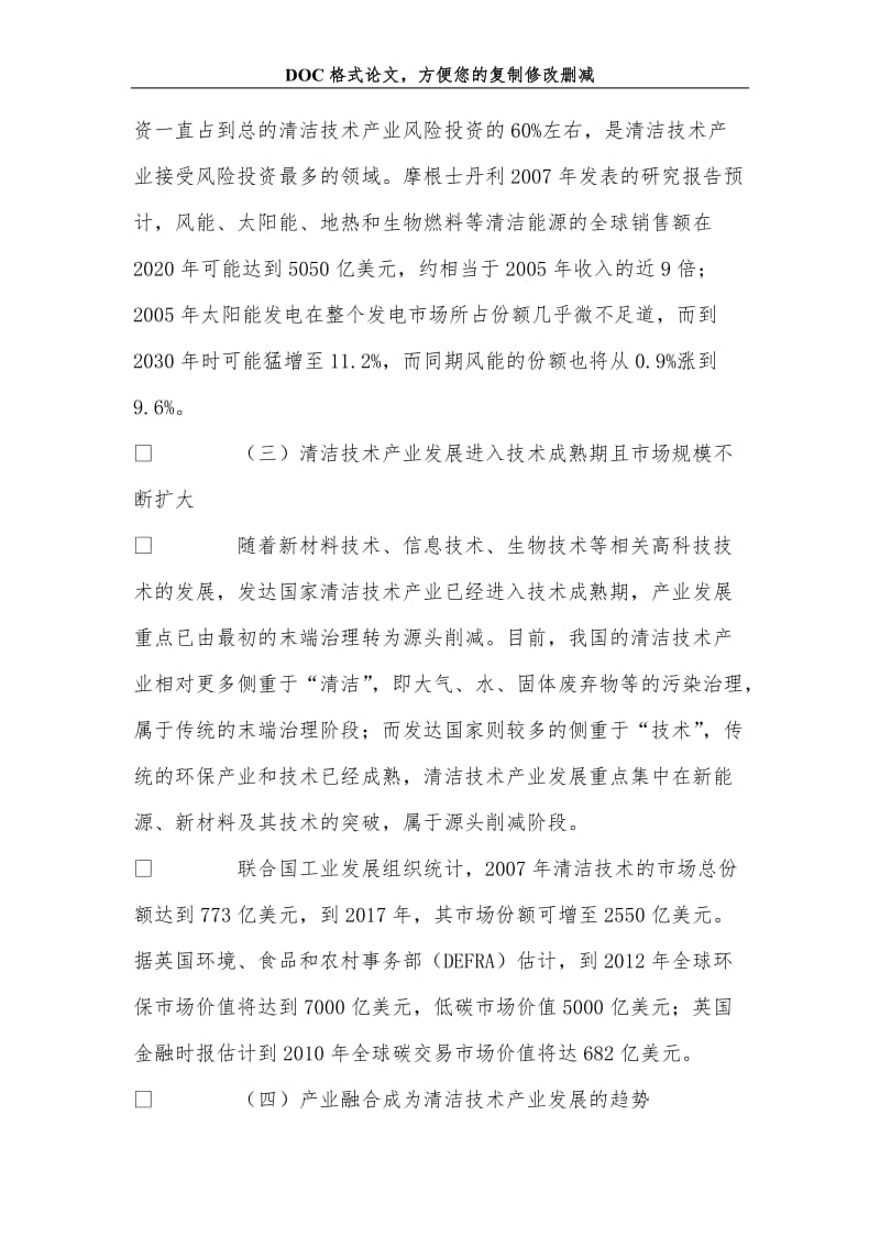 从国外清洁技术产业发展看北京经济新增长点培育.doc_第3页