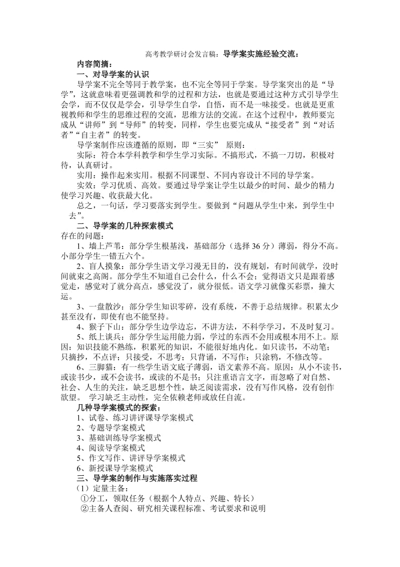 高考教学研讨会发言稿：导学案实施经验交流.doc_第1页