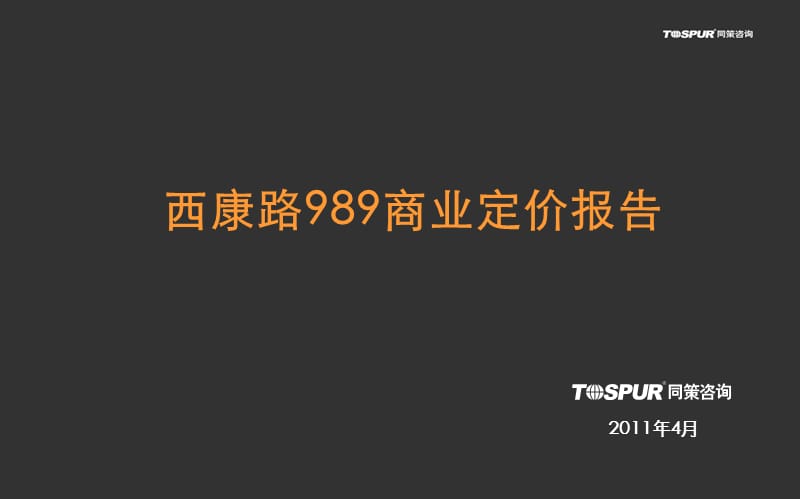 2011上海市 西康路989商业市场及定价报告(新)39p.ppt_第1页