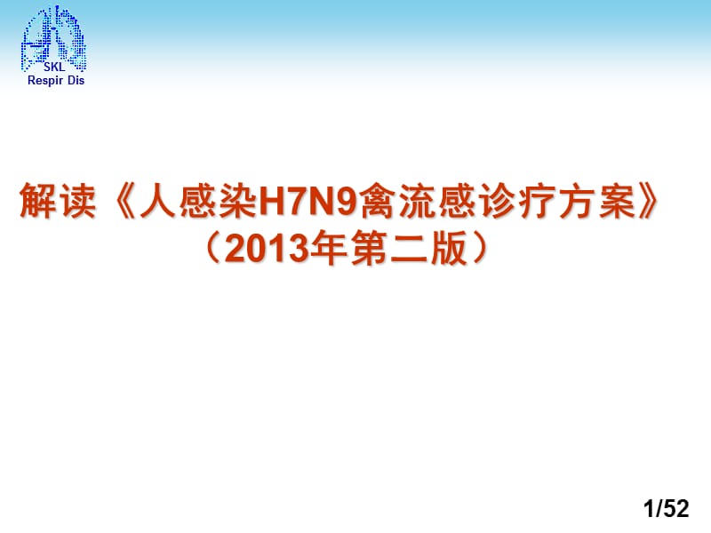 解读人感染H7N9禽发流感诊疗方案(2013年第二版).ppt_第1页