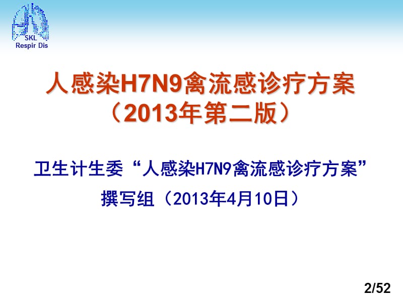 解读人感染H7N9禽发流感诊疗方案(2013年第二版).ppt_第2页