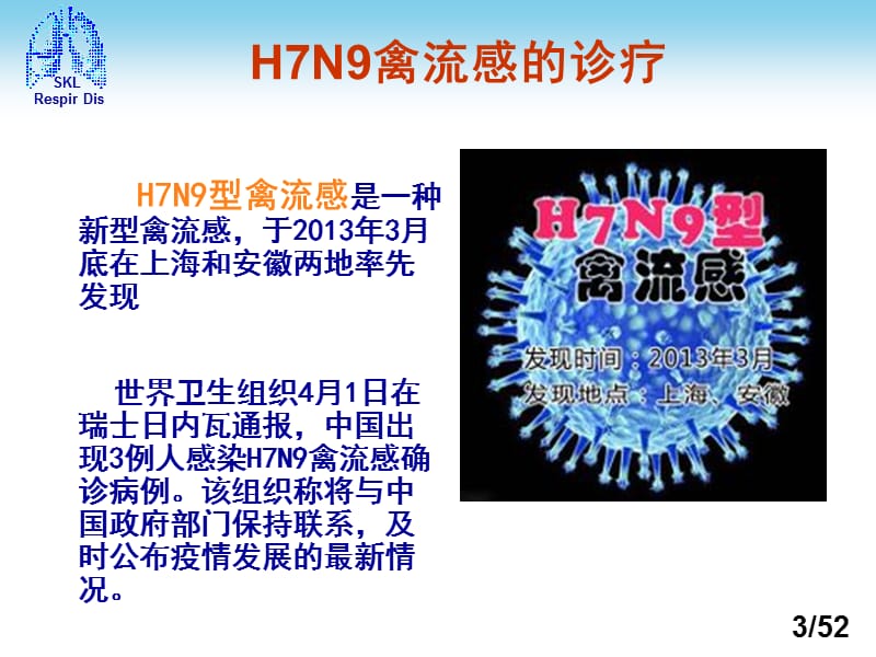 解读人感染H7N9禽发流感诊疗方案(2013年第二版).ppt_第3页
