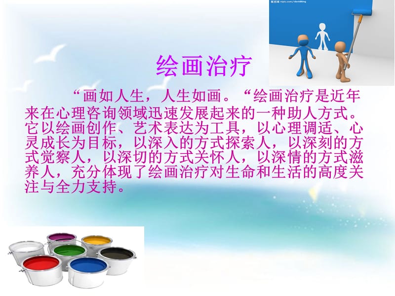 绘画艺术治疗张非.ppt_第1页