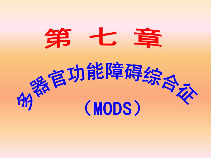 MODS(多器官功能障碍综合征).ppt_第1页