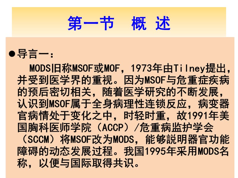MODS(多器官功能障碍综合征).ppt_第2页