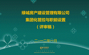 2012绿城房产建设管理有限公司集团化管控与职能设置（评审稿）.ppt