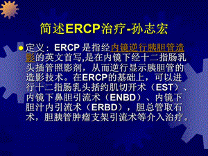 ERCP治疗.ppt