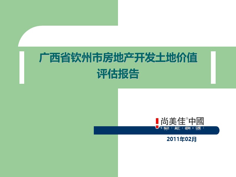 2011年广西省钦州市房地产开发土地价值评估报告（53页）.ppt_第2页