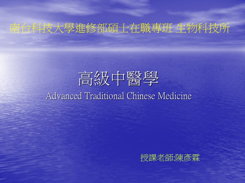 高级中医学AdvancedTraditionalChineseMedicine.ppt_第1页