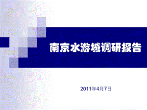 2011年4月南京水游城调研报告（57页）.ppt