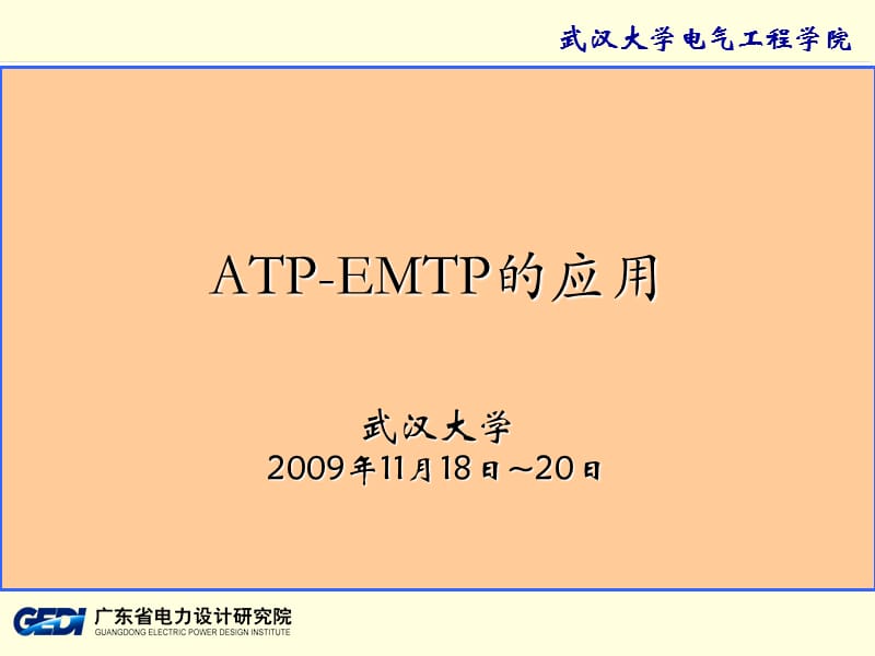 ATP-EMTP的应用讲解PPT.ppt_第1页