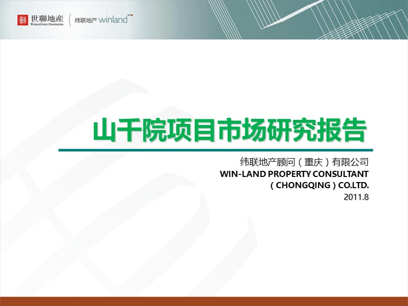 2011重庆市山千院项目市场研究报告56p.ppt_第1页