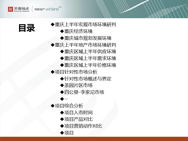 2011重庆市山千院项目市场研究报告56p.ppt_第2页